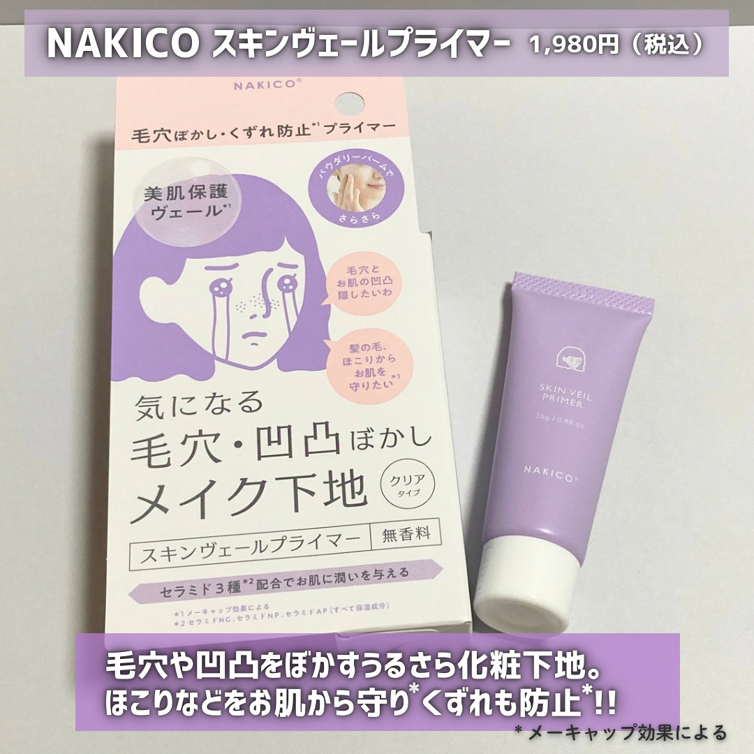 スキンヴェールプライマー/NAKICO/化粧下地を使ったクチコミ（3枚目）