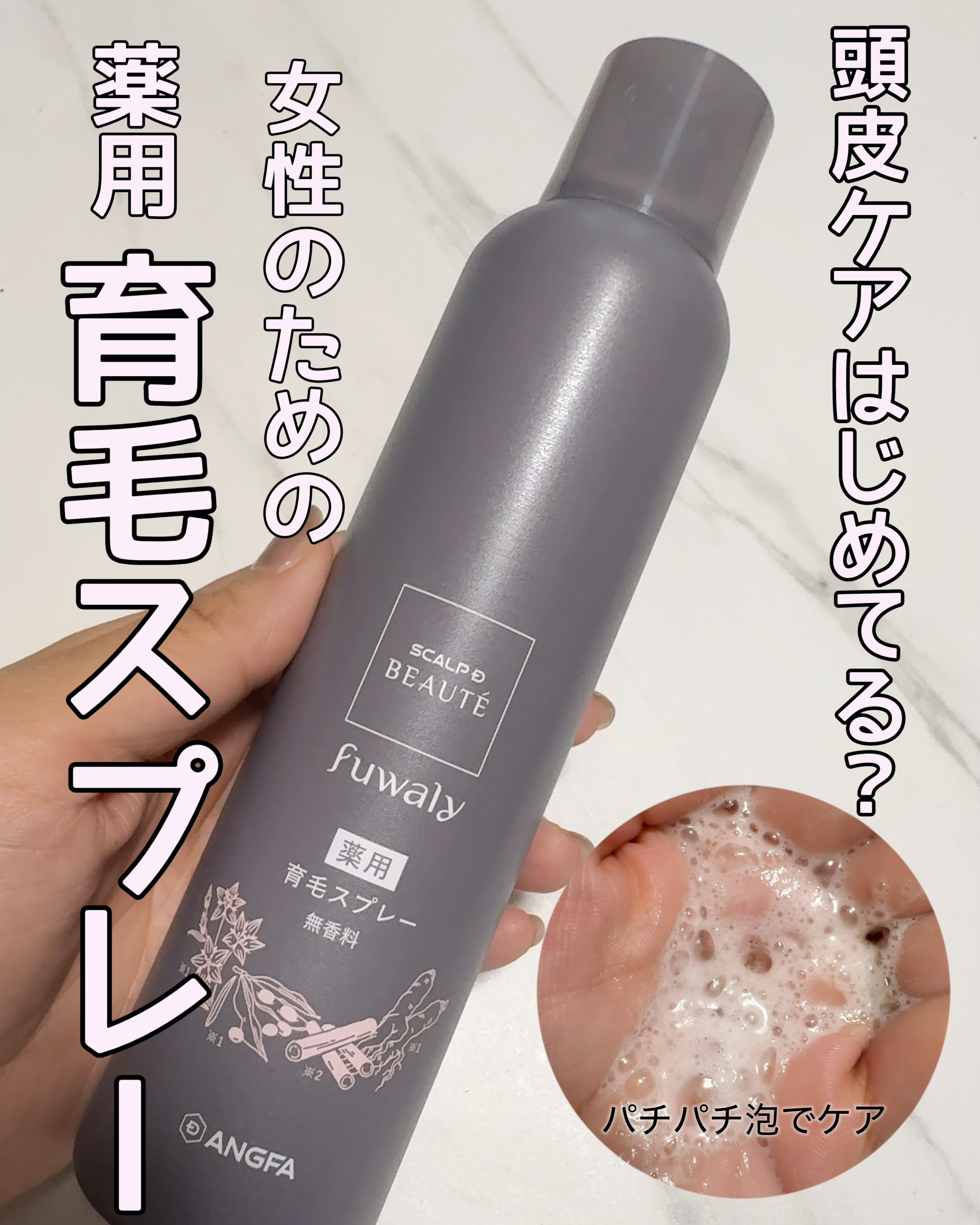 スカルプD ボーテ　フワリー　薬用育毛スプレー/アンファー(スカルプD)/頭皮ローションを使ったクチコミ（1枚目）