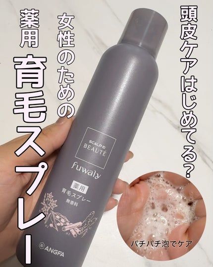 スカルプD ボーテ フワリー 薬用育毛スプレー/アンファー(スカルプD)/頭皮ローションを使ったクチコミ(1枚目)