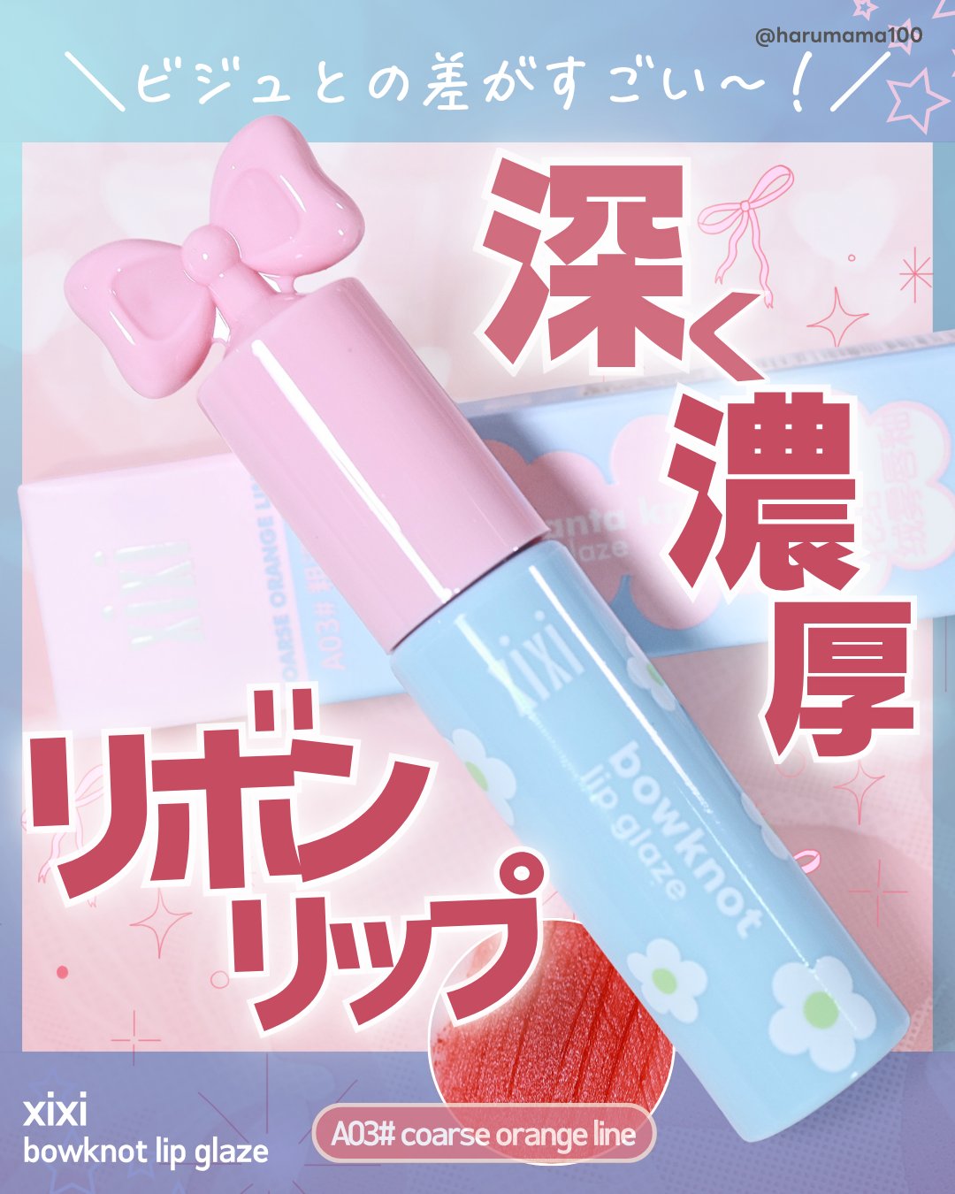 bowknot lip glaze/xixi/口紅を使ったクチコミ（1枚目）