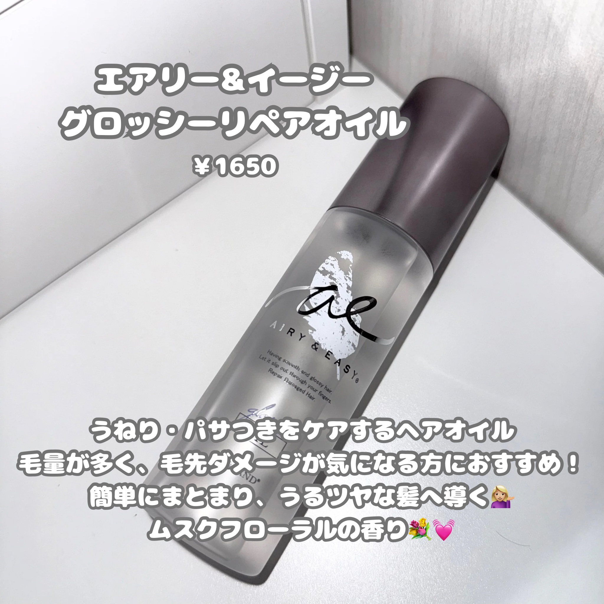 グロッシーリペアオイル/エアリー&イージー/ヘアオイルを使ったクチコミ（2枚目）