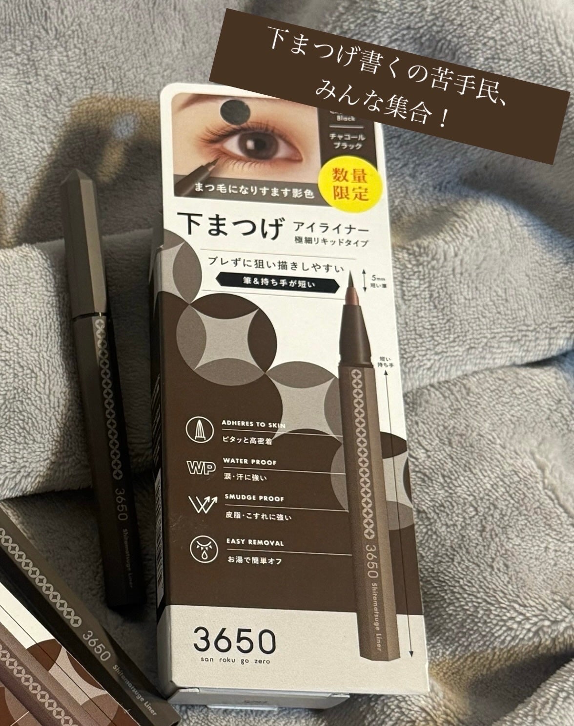 3650 下まつげライナー/3650/リキッドアイライナーを使ったクチコミ(1枚目)