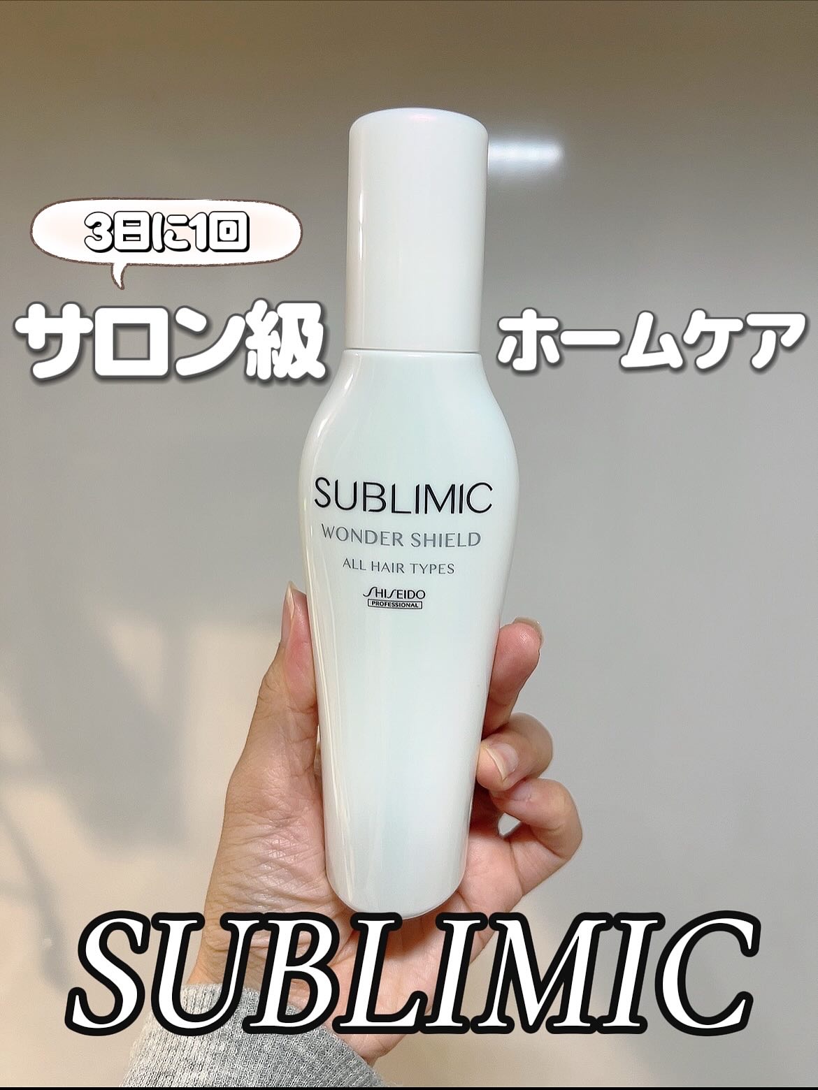 ワンダーシールド/サブリミック/アウトバストリートメントを使ったクチコミ（1枚目）