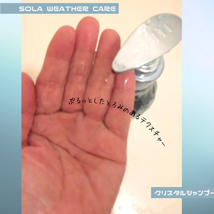 ソラ ウェザーケア クリスタル シャンプー/ヘアトリートメント モイストタイプ/SOLA WEATHER CARE/市販シャンプーを使ったクチコミ(4枚目)