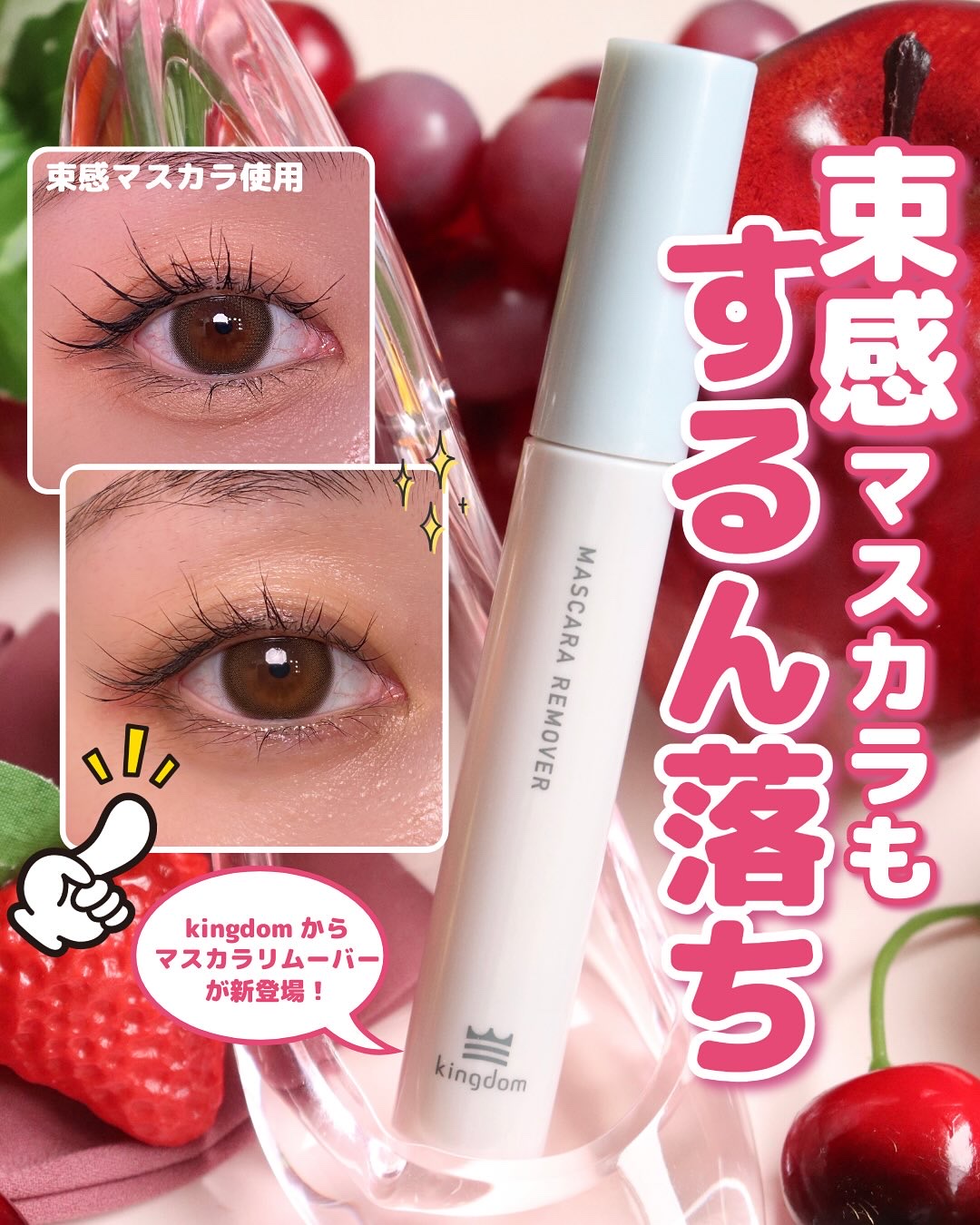 マスカラリムーバー/キングダム/ポイントメイクリムーバーを使ったクチコミ（1枚目）