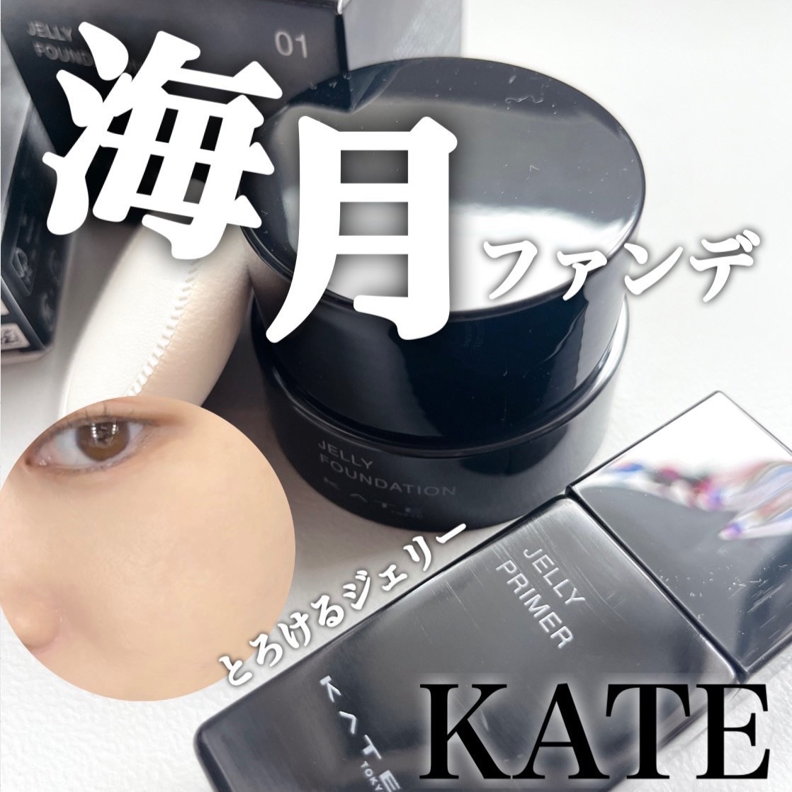 ケイト ジュレリープファンデーション/KATE/リキッドファンデーションを使ったクチコミ（1枚目）