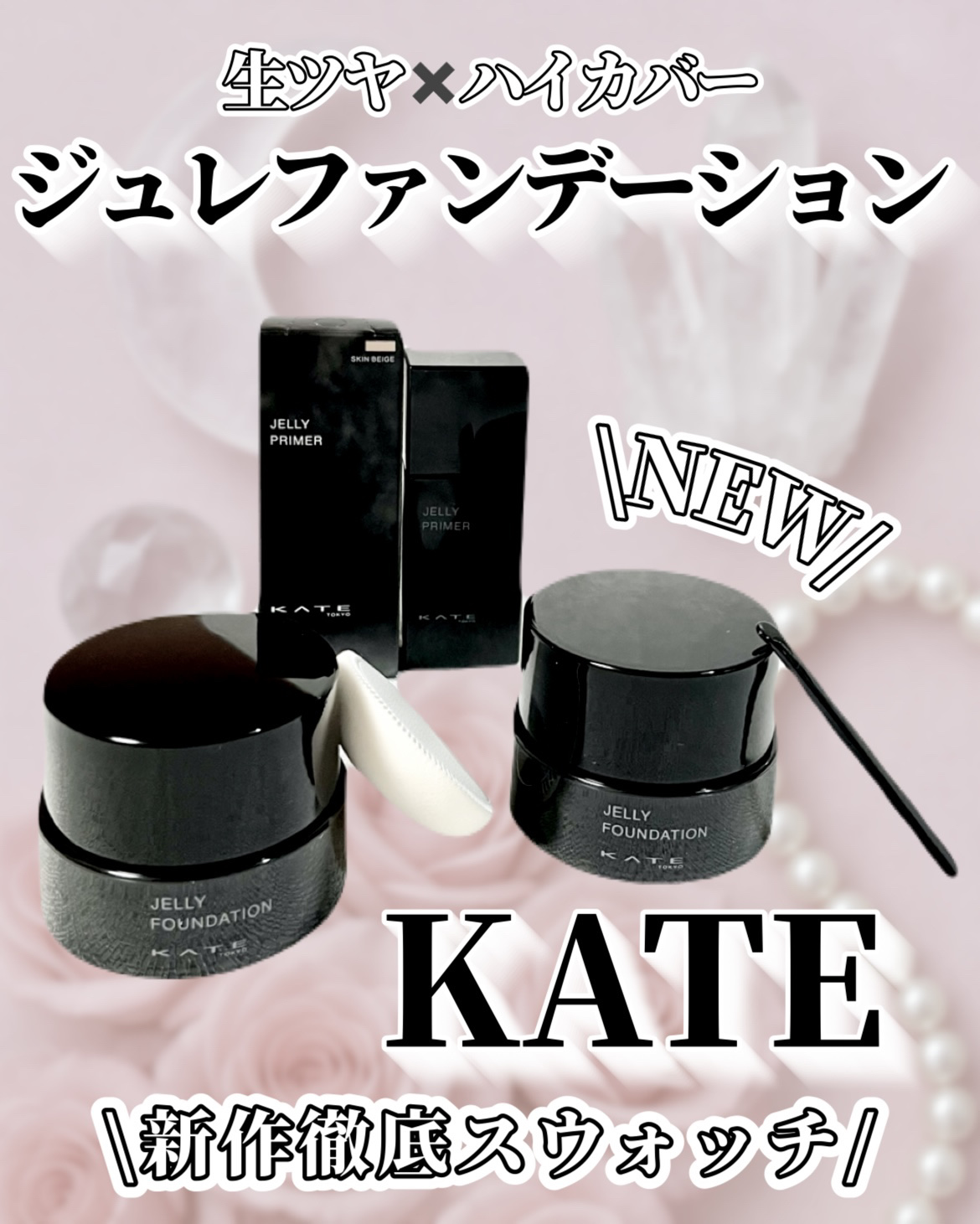 ケイト ジュレリープファンデーション 限定セット01(25g スパチュラ付き+ジュレリープパフ)/KATE/リキッドファンデーションを使ったクチコミ（1枚目）
