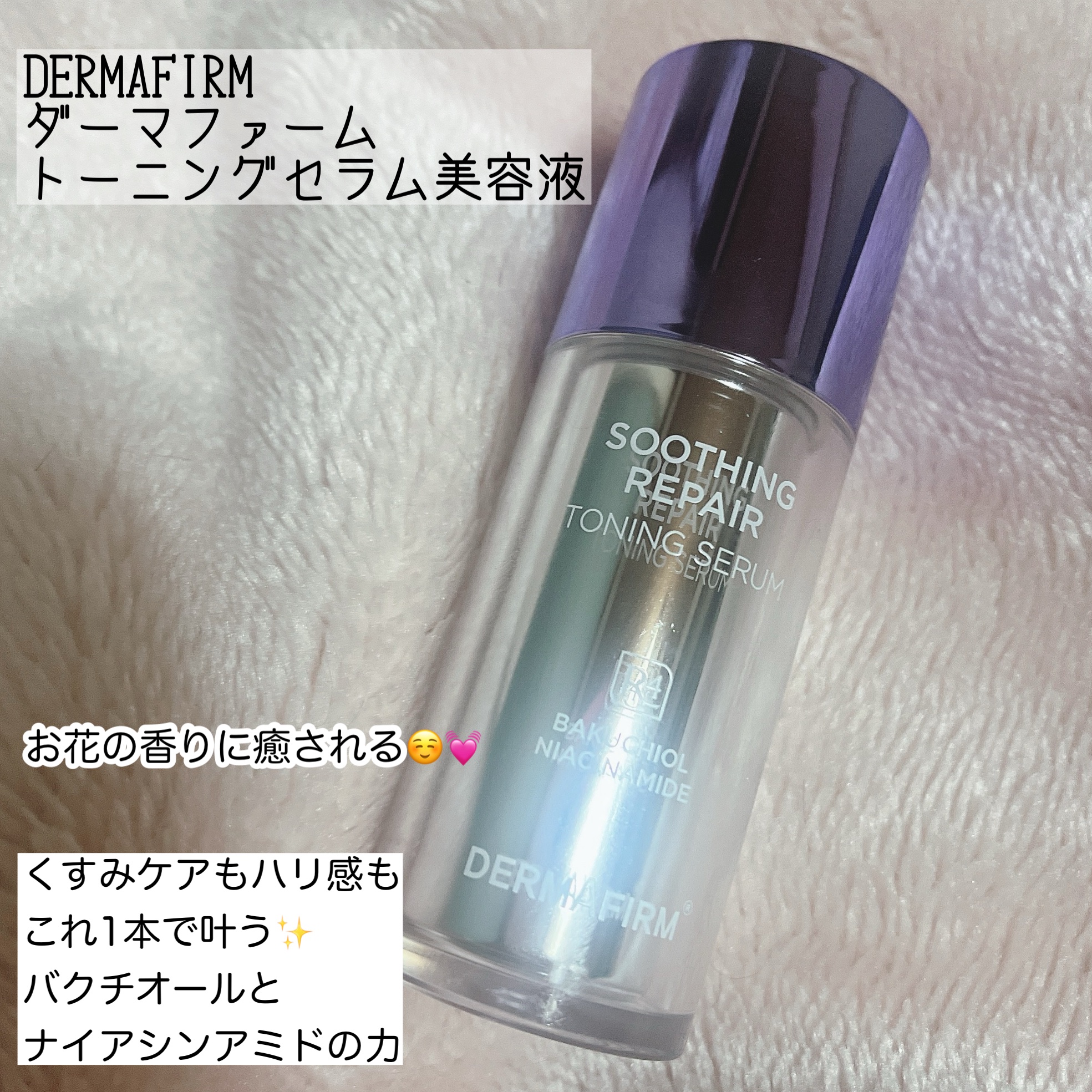 SOOTHING REPAIR TONING SERUM R4/ダーマファーム/美容液を使ったクチコミ（1枚目）