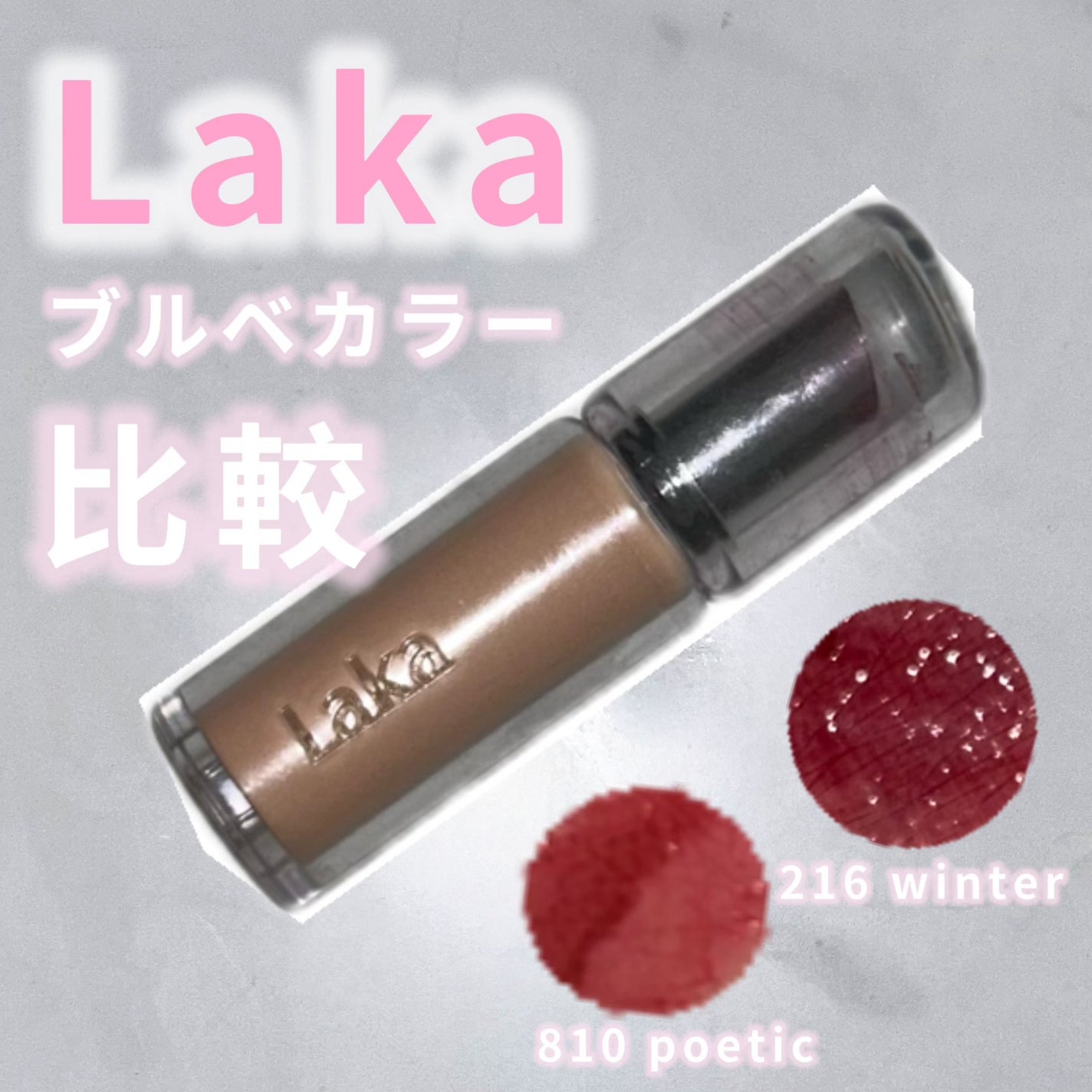ボンディンググロウリップスティック/Laka/口紅を使ったクチコミ(1枚目)
