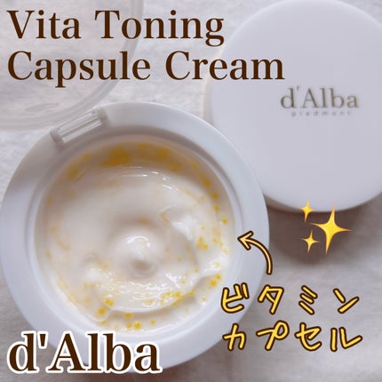 ビタトーニングカプセルクリーム/ダルバ/フェイスクリームを使ったクチコミ(1枚目)
