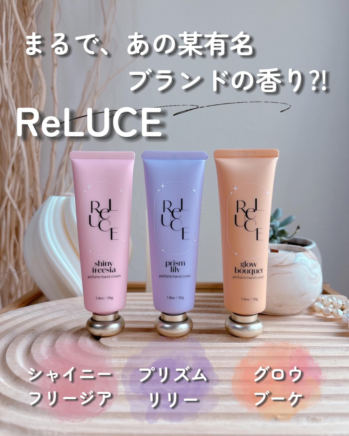 ReLUCEからパフュームハンドクリーム3種🤍

まるで、あの某有名ブランドの香り⁉︎
SNSで大バズり中🫶🏻

可愛いアイテムで人気のReLUCEから発売されている、ハンドクリーム3種を使ってみたよ🙌🏻🤍🫧

🤍リルーチェ