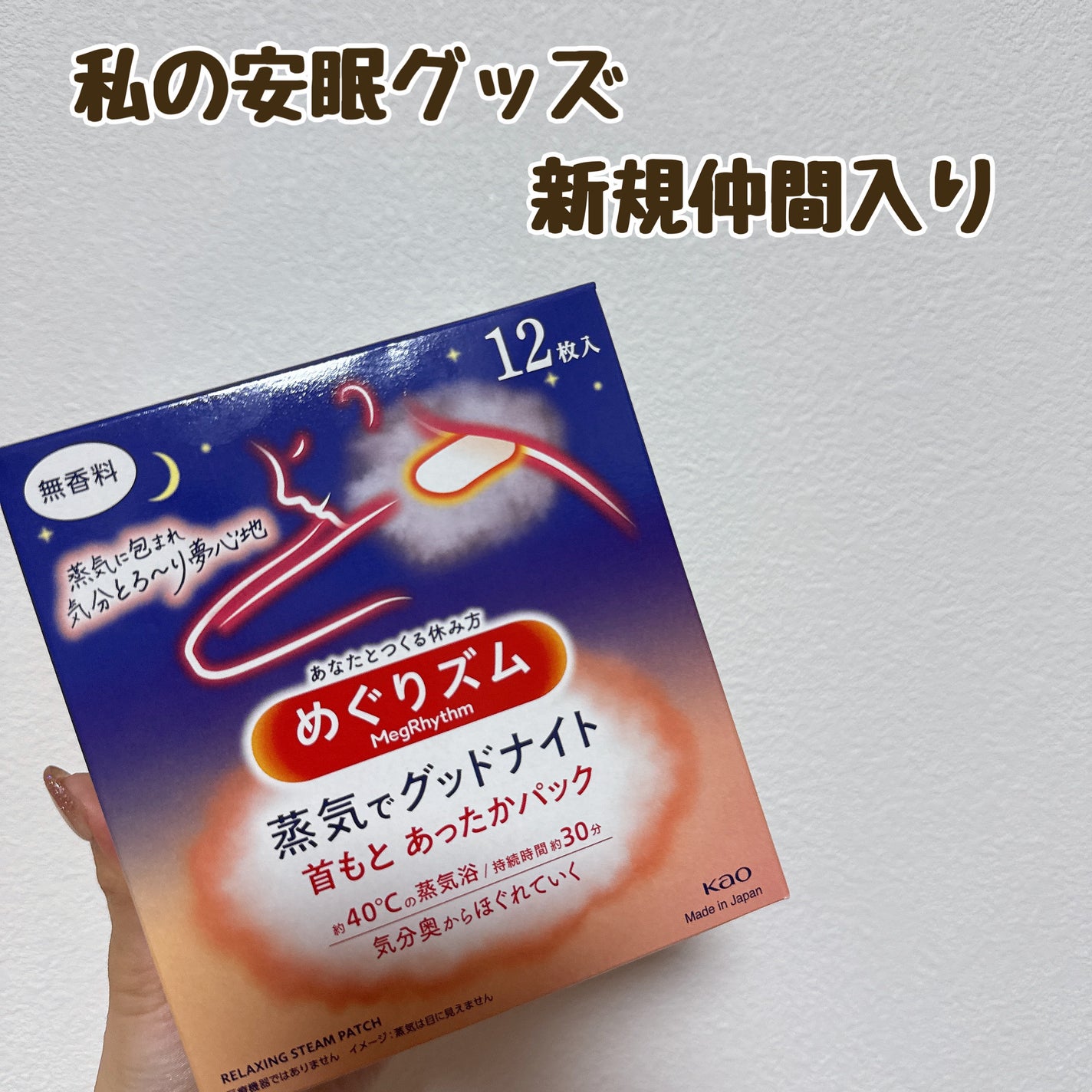 めぐりズム 蒸気でグッドナイト 首もと あったかシート 無香料/めぐりズム/その他を使ったクチコミ(1枚目)
