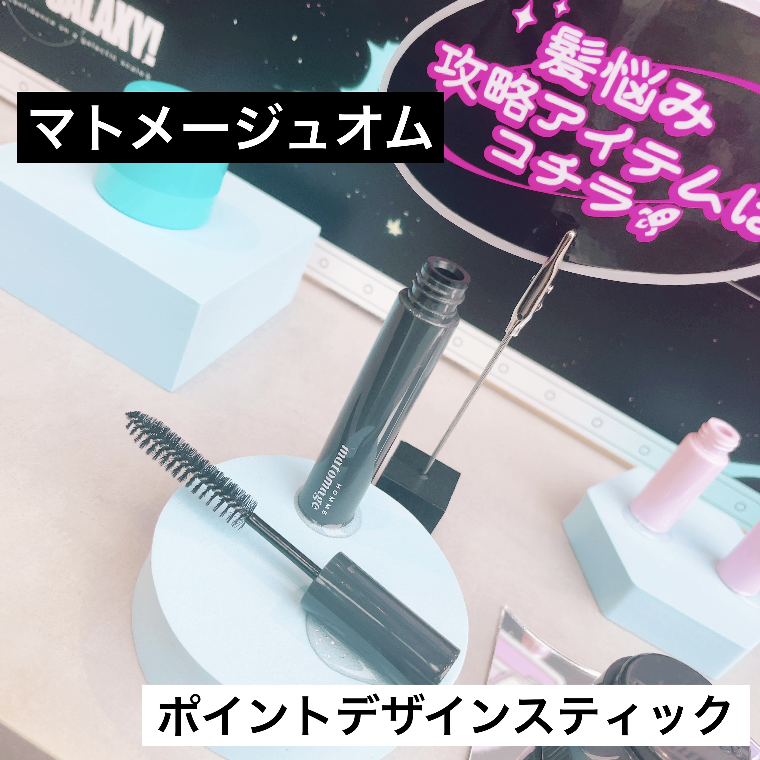 マトメージュオム　ポイントデザインスティック/マトメージュ/その他スタイリングを使ったクチコミ（1枚目）