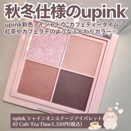 シャインオンステージアイパレット/upink/アイシャドウパレットを使ったクチコミ(2枚目)
