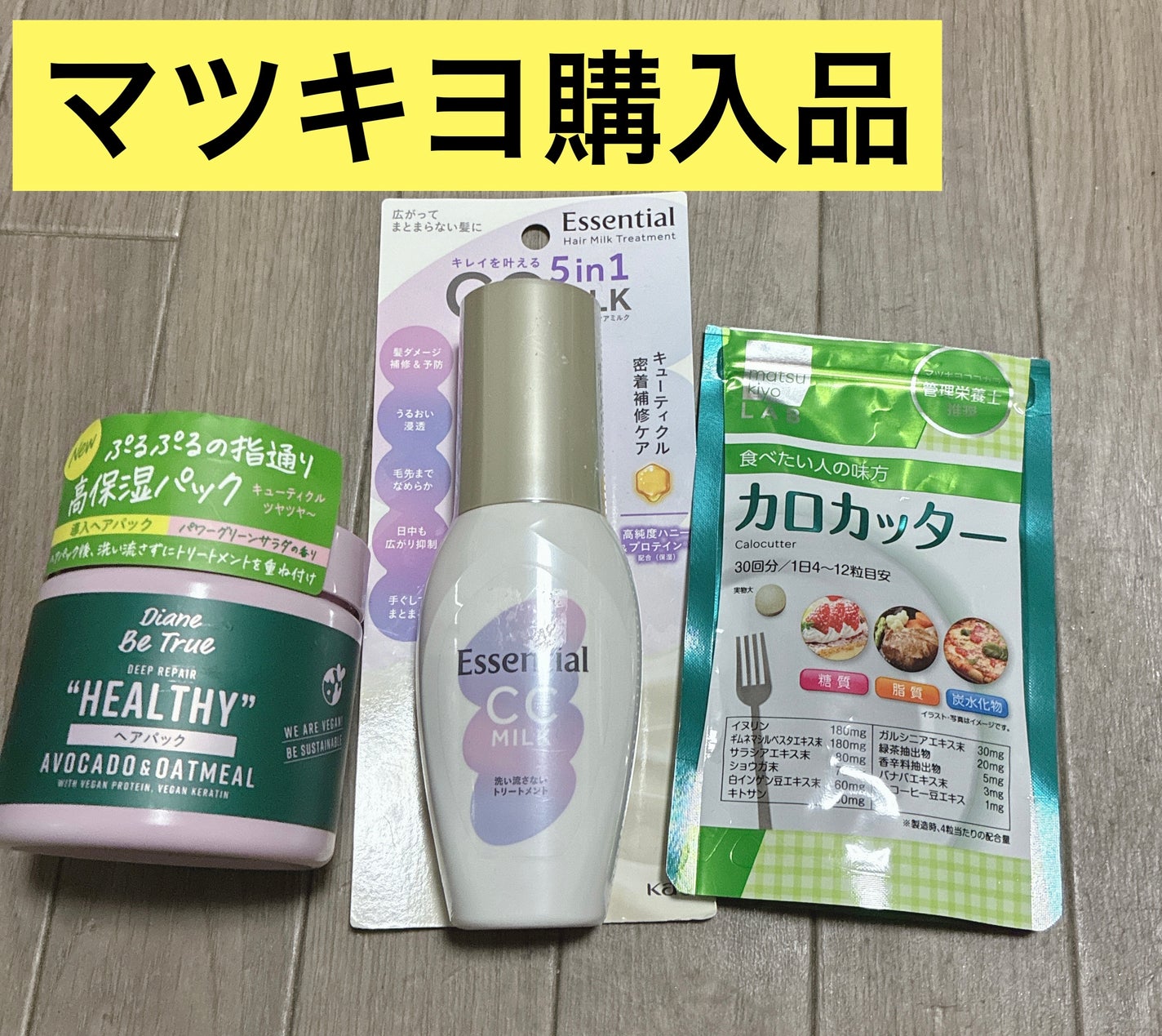 CCミルク/エッセンシャル/ヘアミルクを使ったクチコミ(1枚目)