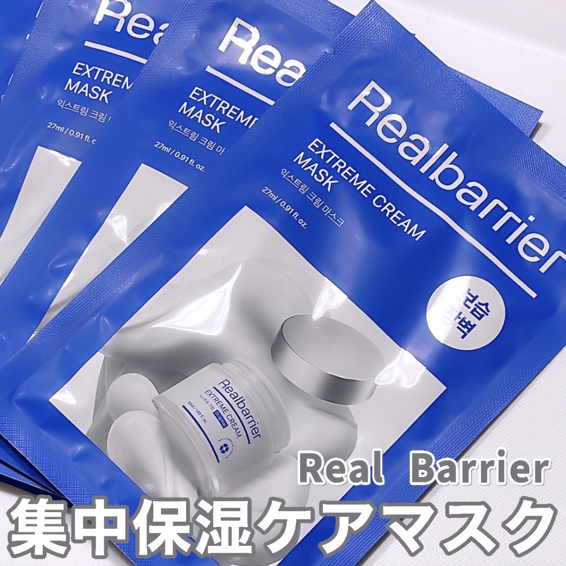 リアルバリア エクストリームクリームマスク/Real Barrier/シートマスク・パックを使ったクチコミ（1枚目）