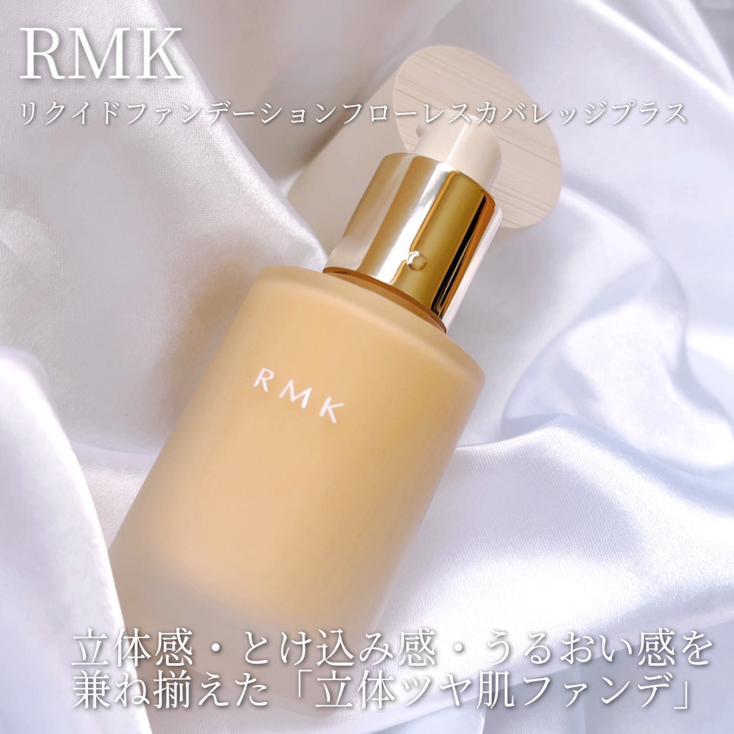 RMK リクイドファンデーション フローレスカバレッジ プラス/RMK/リキッドファンデーションを使ったクチコミ（2枚目）