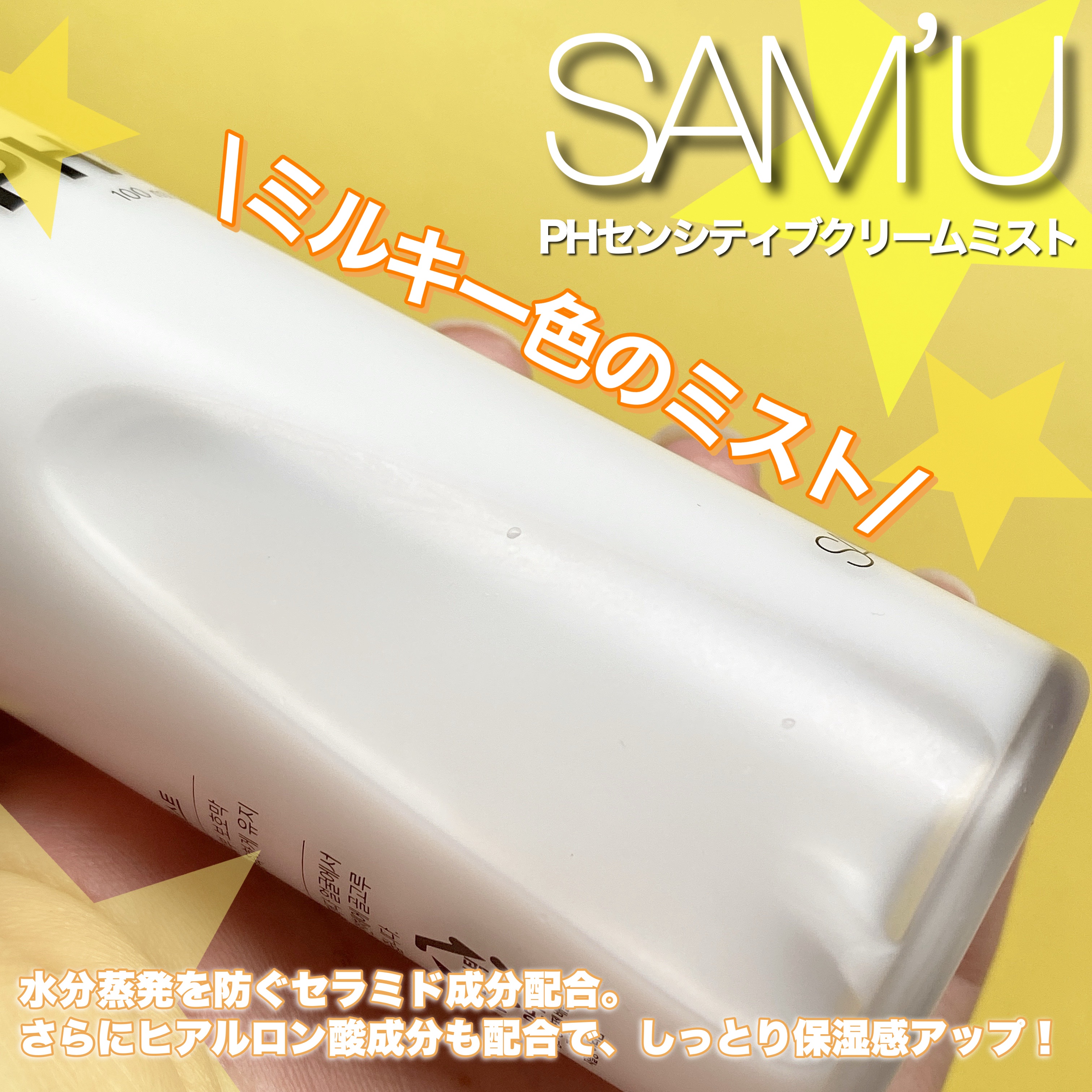 PHセンシティブクリームミスト/SAM'U/ミスト状化粧水を使ったクチコミ（2枚目）