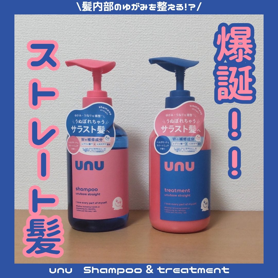 ウヌ ウヌボレストレート シャンプー/ヘアトリートメント/unu/市販シャンプーを使ったクチコミ(1枚目)