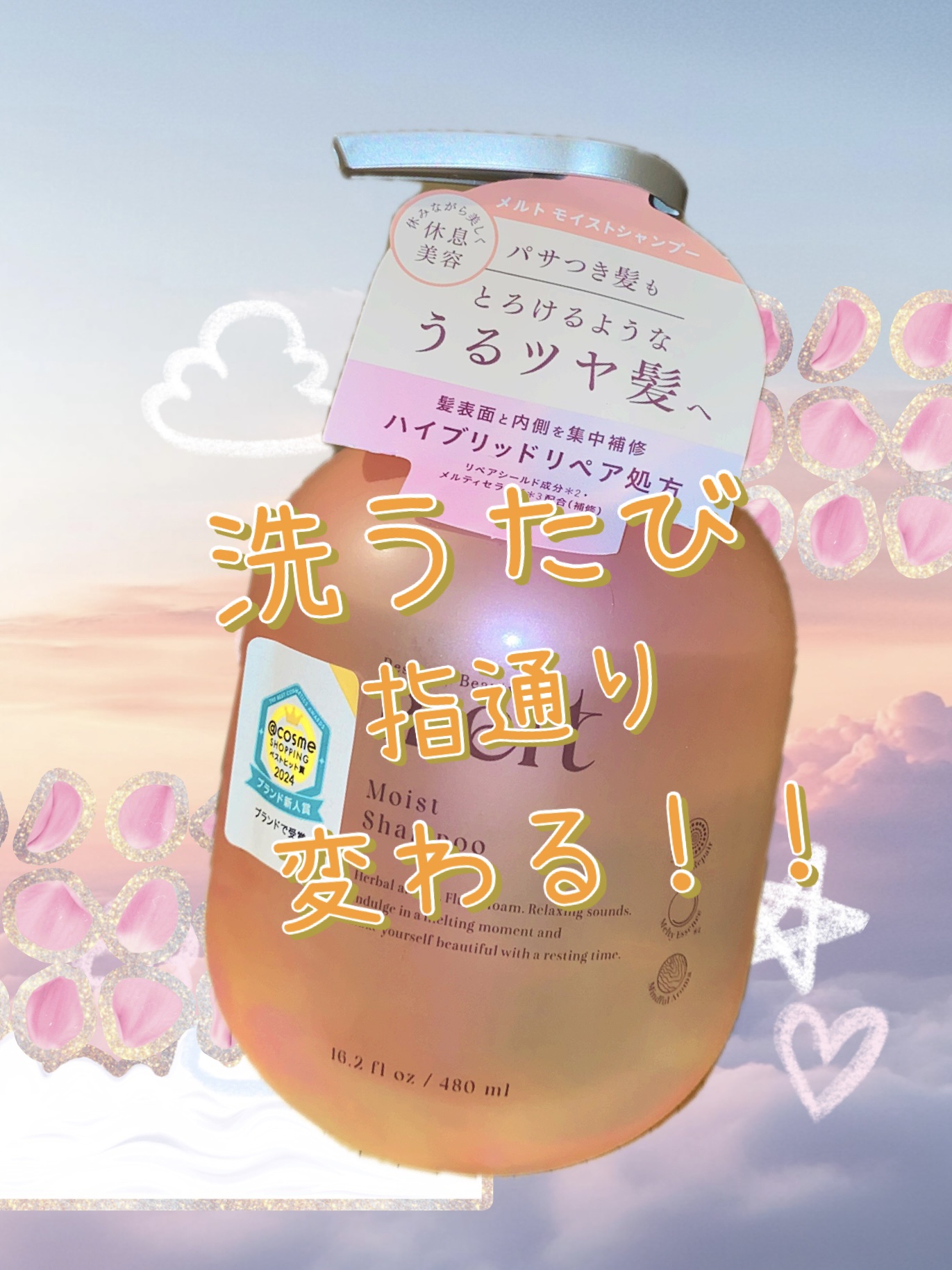 メルト モイストシャンプー／トリートメント シャンプーポンプ(480ml)/melt/市販シャンプーを使ったクチコミ（1枚目）