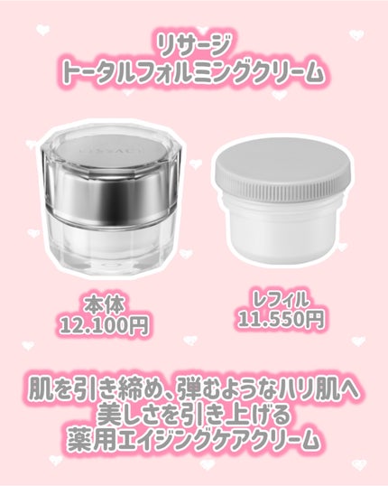 リサージ トータルフォルミングクリーム/リサージ/フェイスクリームを使ったクチコミ(2枚目)