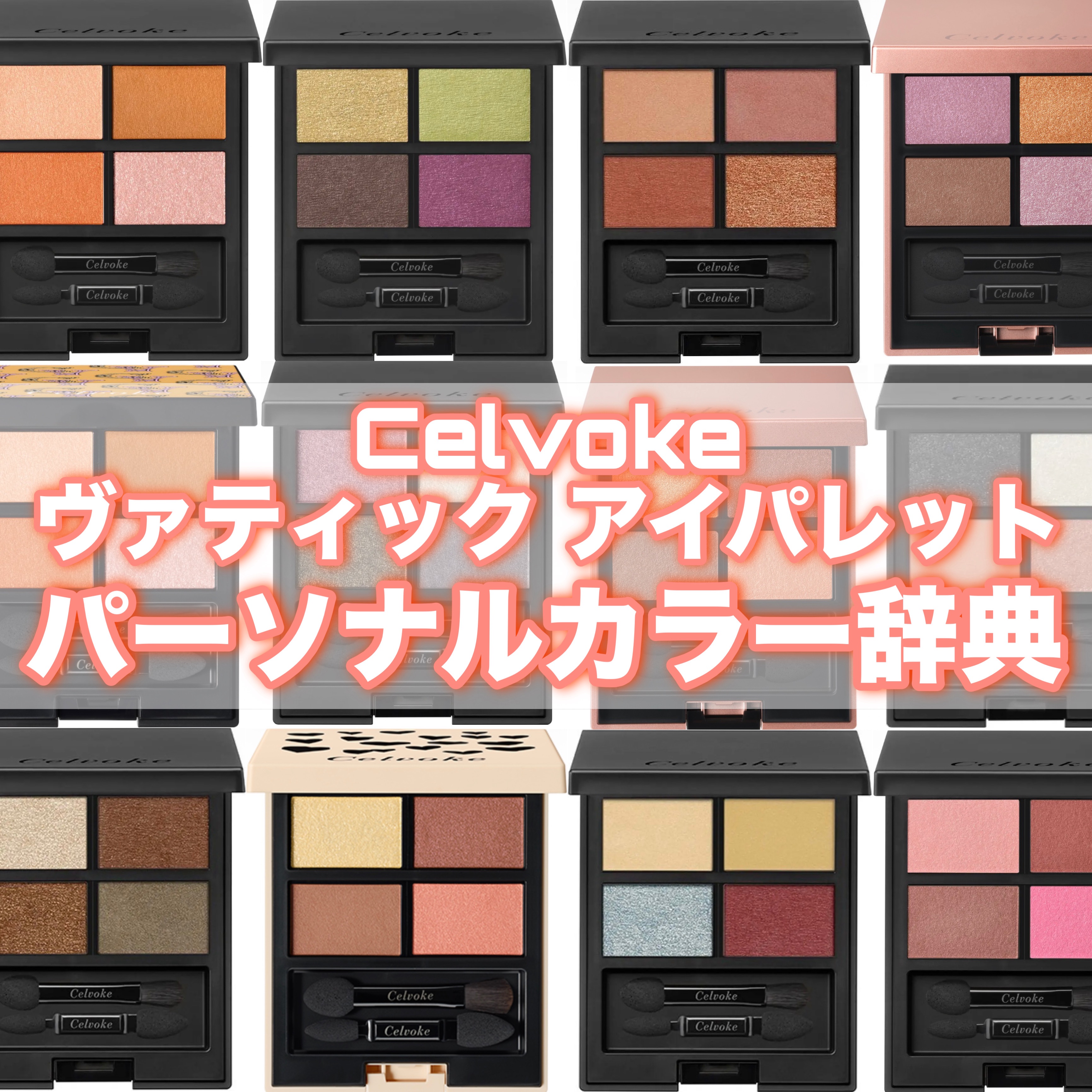 セルヴォーク ヴァティック アイパレット/Celvoke/アイシャドウパレットを使ったクチコミ（1枚目）