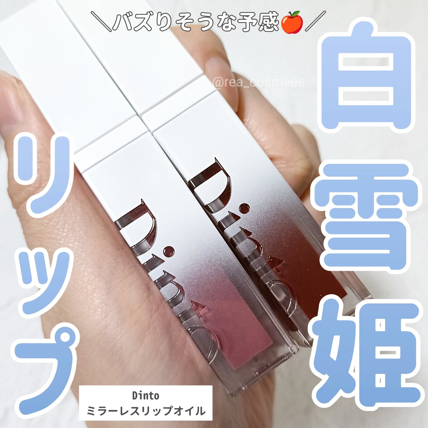 ブラーグロイリップティント/Dinto/リップティントを使ったクチコミ(1枚目)