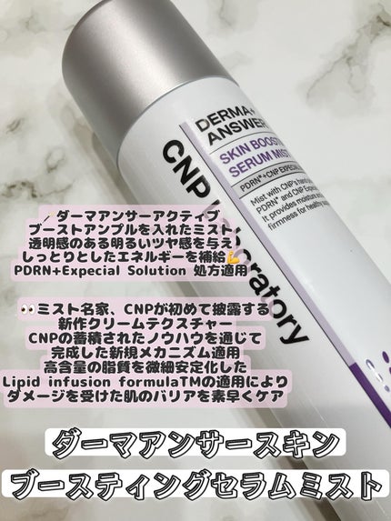 CNP ダーマアンサー スキン ブースティング セラム ミスト/CNP Laboratory/ミスト状化粧水を使ったクチコミ(4枚目)