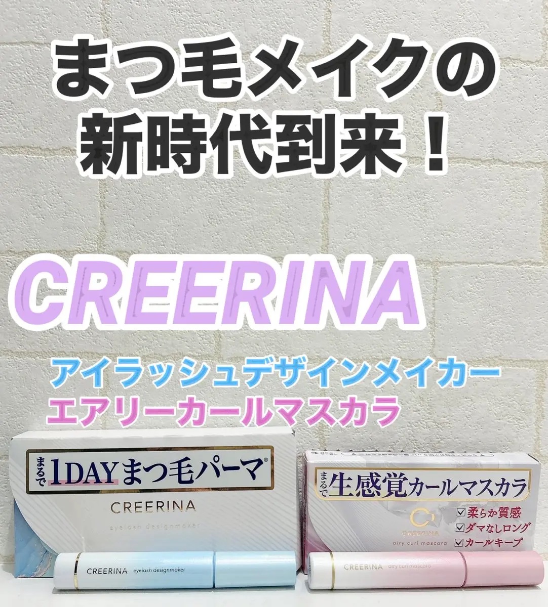 アイラッシュデザインメイカー/クレーリナ/マスカラ下地を使ったクチコミ（1枚目）