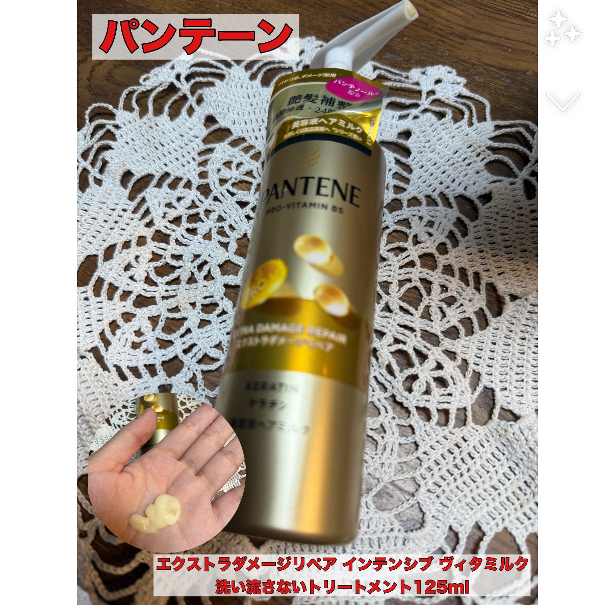 エクストラダメージリペア インテンシブ ヴィタミルク 洗い流さないトリートメント/パンテーン/アウトバストリートメントを使ったクチコミ（1枚目）