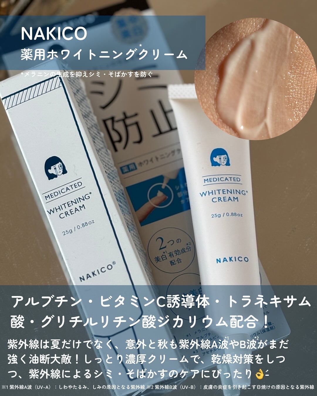 ナキコ 薬用ホワイトニングクリーム/NAKICO/フェイスクリームを使ったクチコミ(3枚目)