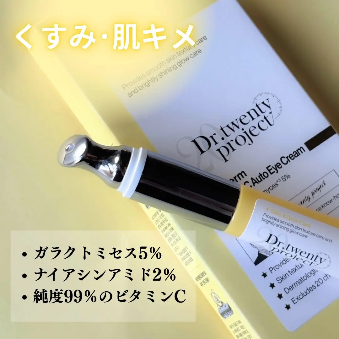デュアルダムガーラックビタCオートアイクリーム/Dr.Twenty Project/アイケア・アイクリームを使ったクチコミ（2枚目）