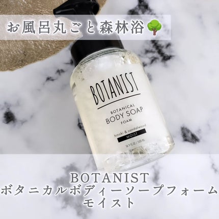 ボタニスト ボタニカルボディーソープフォーム モイスト/BOTANIST/ボディソープを使ったクチコミ(1枚目)