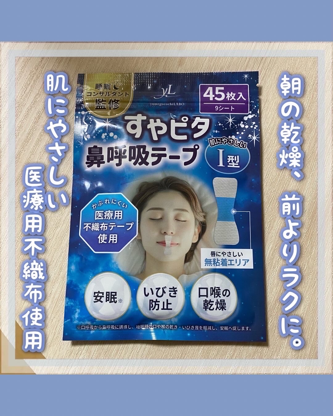 
今回の投稿は、PR投稿になります♡



\ こんにちは！むいです！🐰 /
本日も閲覧いただきありがとうございます🌸

今回は、ペガサスブランディング様から頂いた『すやピタ』をご紹介いたします‼︎💖




夜の「なんとなく口が開い