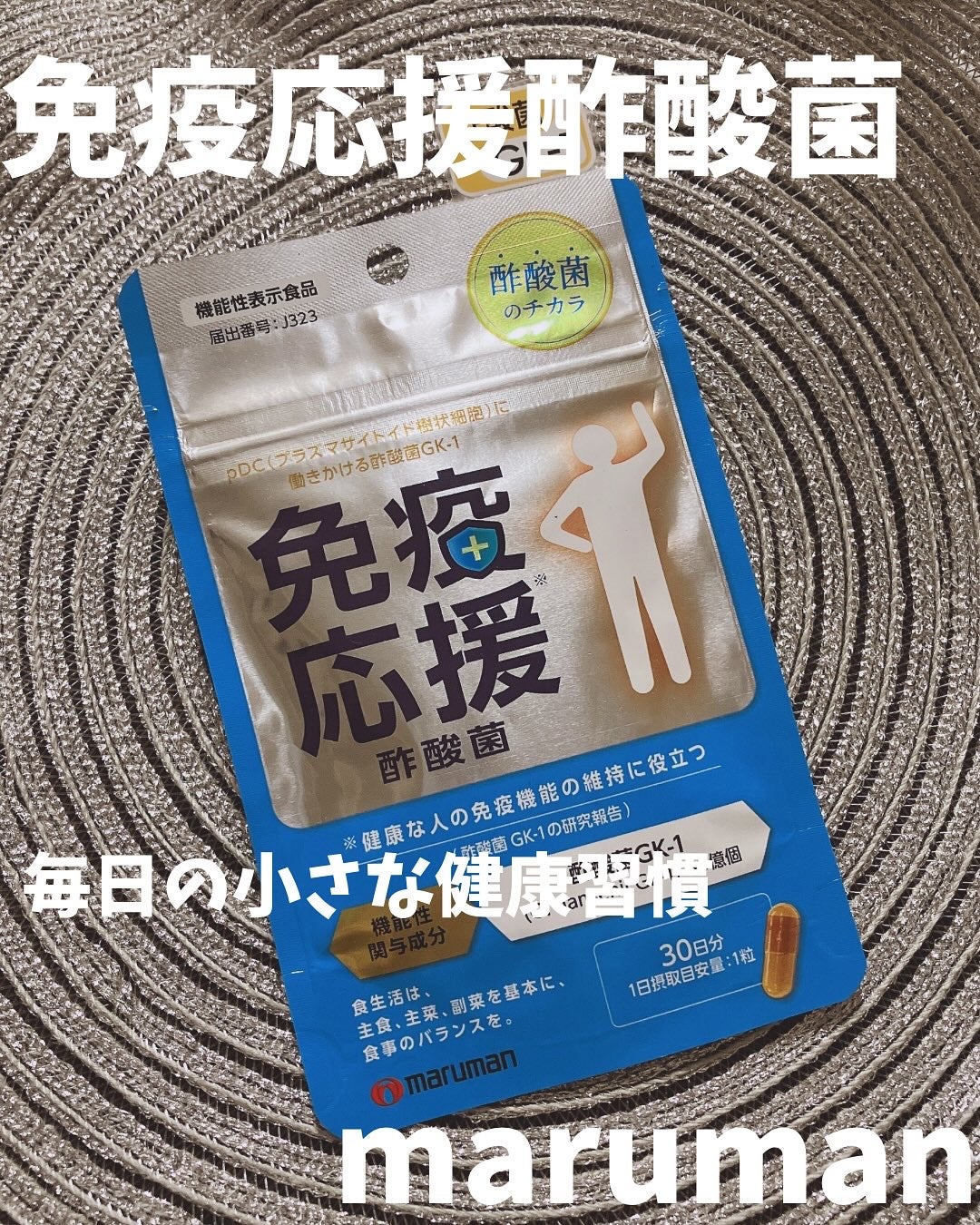 免疫応援酢酸菌/マルマンH&B/健康サプリメントを使ったクチコミ(1枚目)