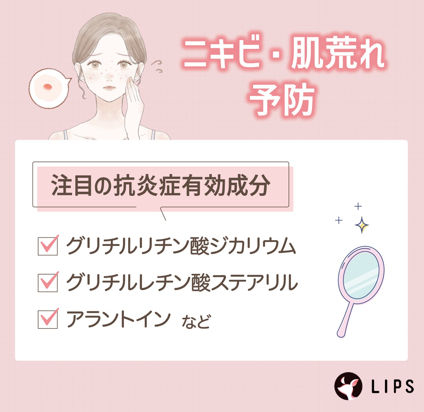 ニキビ・肌荒れ予防にはグリチルリチン酸ジカリウム・グリチルレチン酸ステアリル・アラントインなどの抗炎症有効成分がおすすめ。
