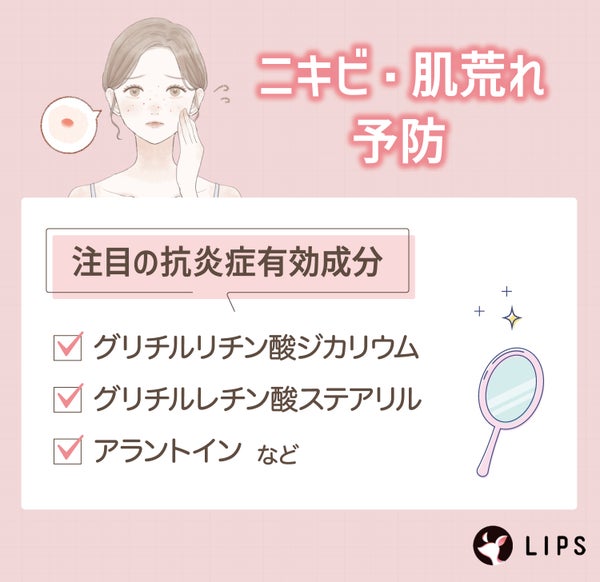 ニキビ・肌荒れ予防にはグリチルリチン酸ジカリウム・グリチルレチン酸ステアリル・アラントインなどの抗炎症有効成分がおすすめ。