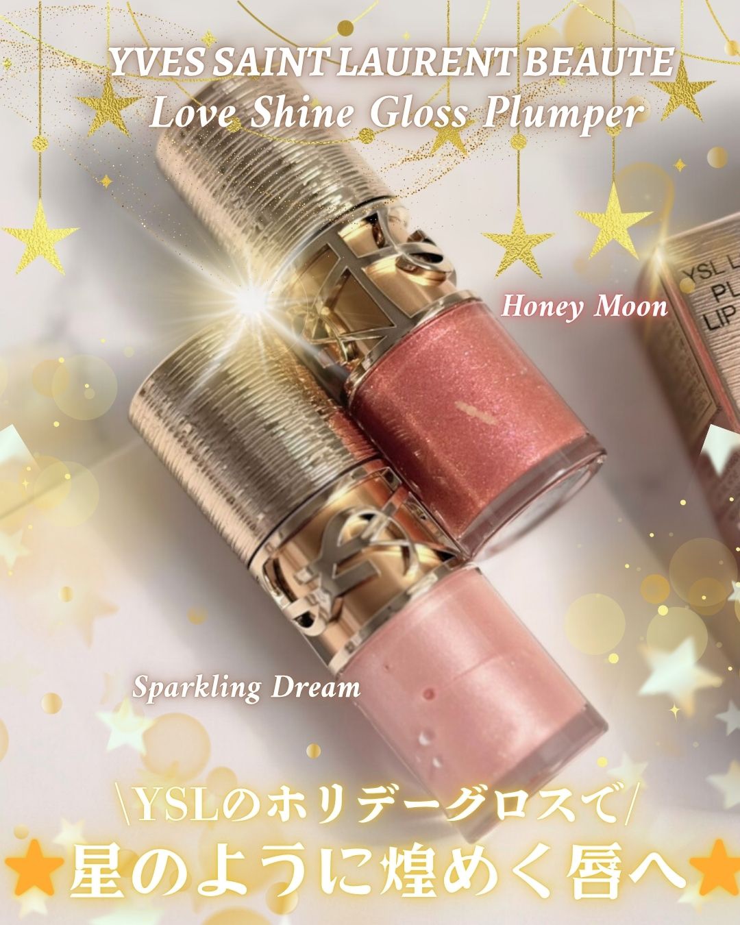 ✩ ⋆ ✩ ⋆ ✩ ⋆ ✩ ⋆ ✩ ⋆ ✩ ⋆ ✩✩ ⋆ ✩ ⋆ ✩ ⋆ ✩
【#コスメ購入品　@yslbeautyl】

\ホリデーにきらめく、2つの“とろ艶リップ”。💫/

YSLの人気リップ《ラブシャイン グロスプランパー》から“き