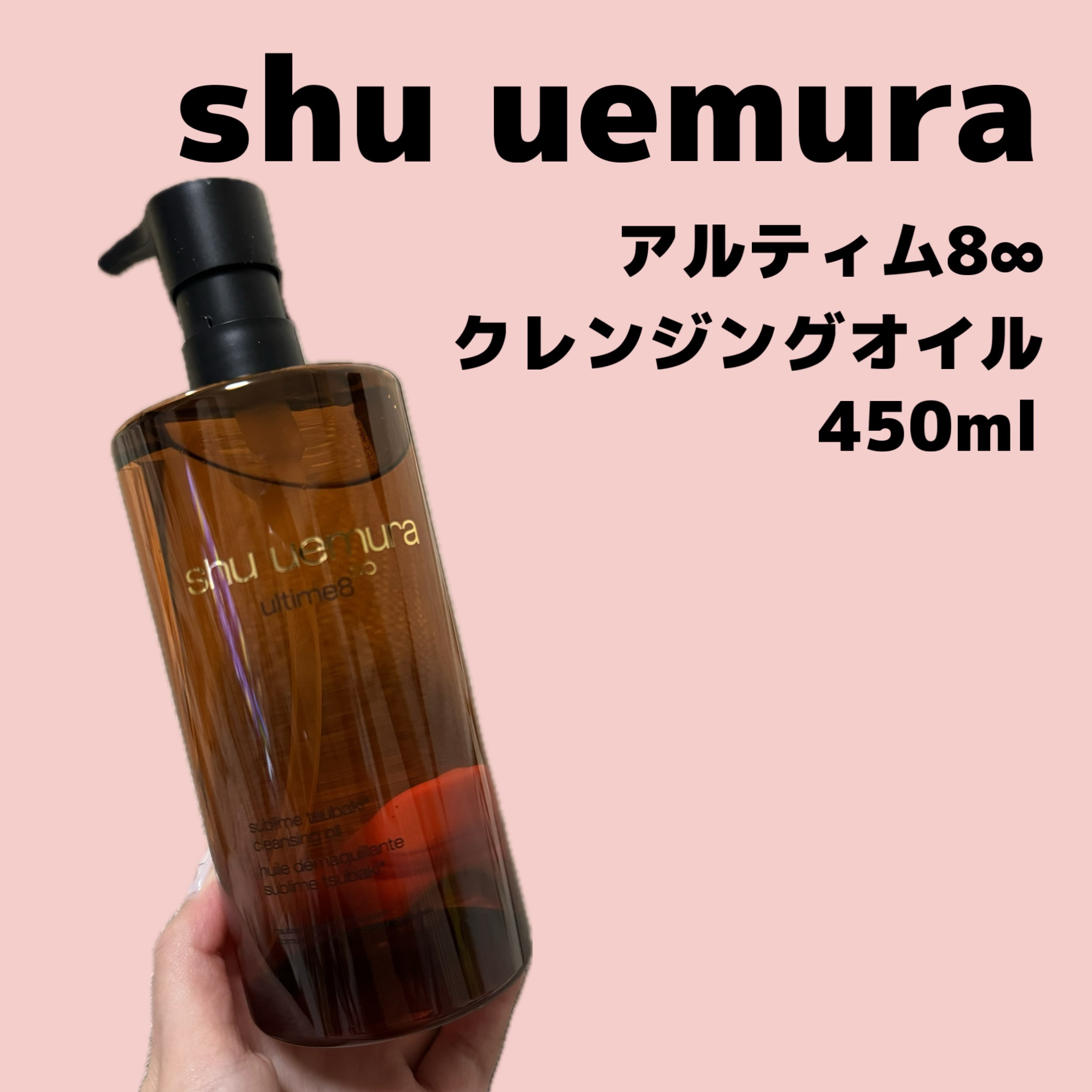 アルティム8∞ スブリム ビューティ クレンジング オイルｎ 450ml/shu uemura/オイルクレンジングを使ったクチコミ（1枚目）