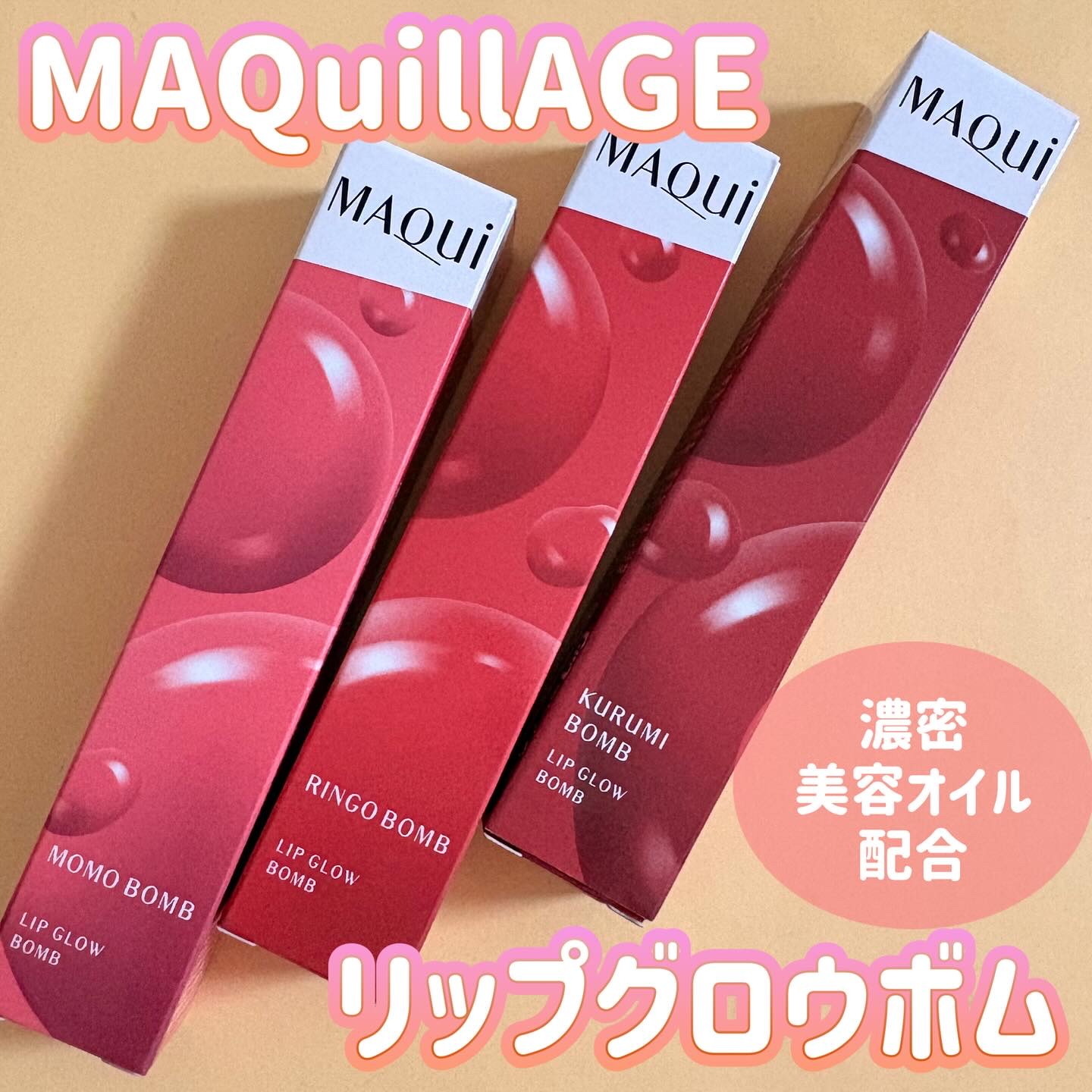 リップグロウボム/マキアージュ/リップティントを使ったクチコミ（1枚目）