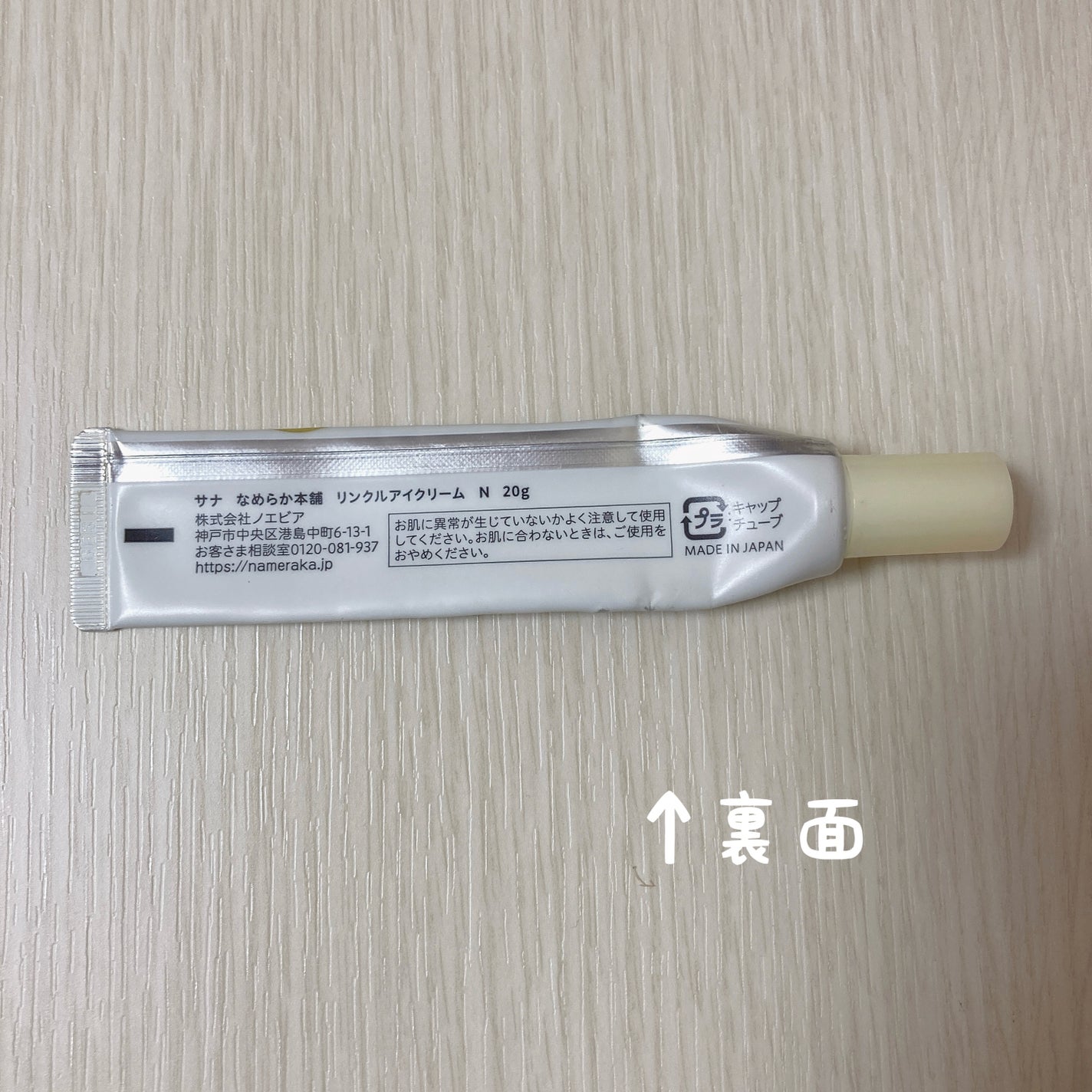 リンクルアイクリーム N/なめらか本舗/アイケア・アイクリームを使ったクチコミ(4枚目)