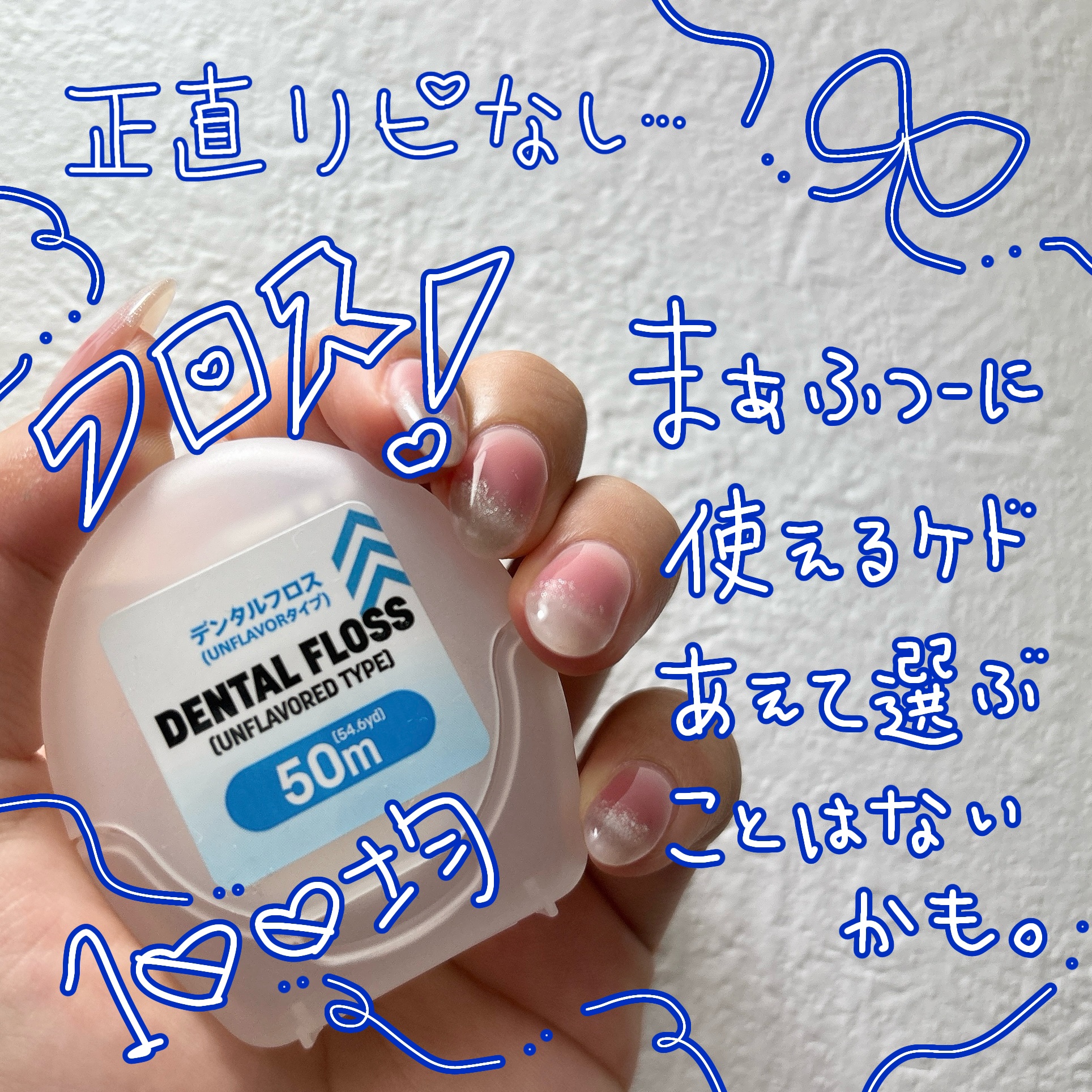 デンタルフロス(UNFLAVORタイプ、50m)/DAISO/デンタルフロス・歯間ブラシを使ったクチコミ（1枚目）