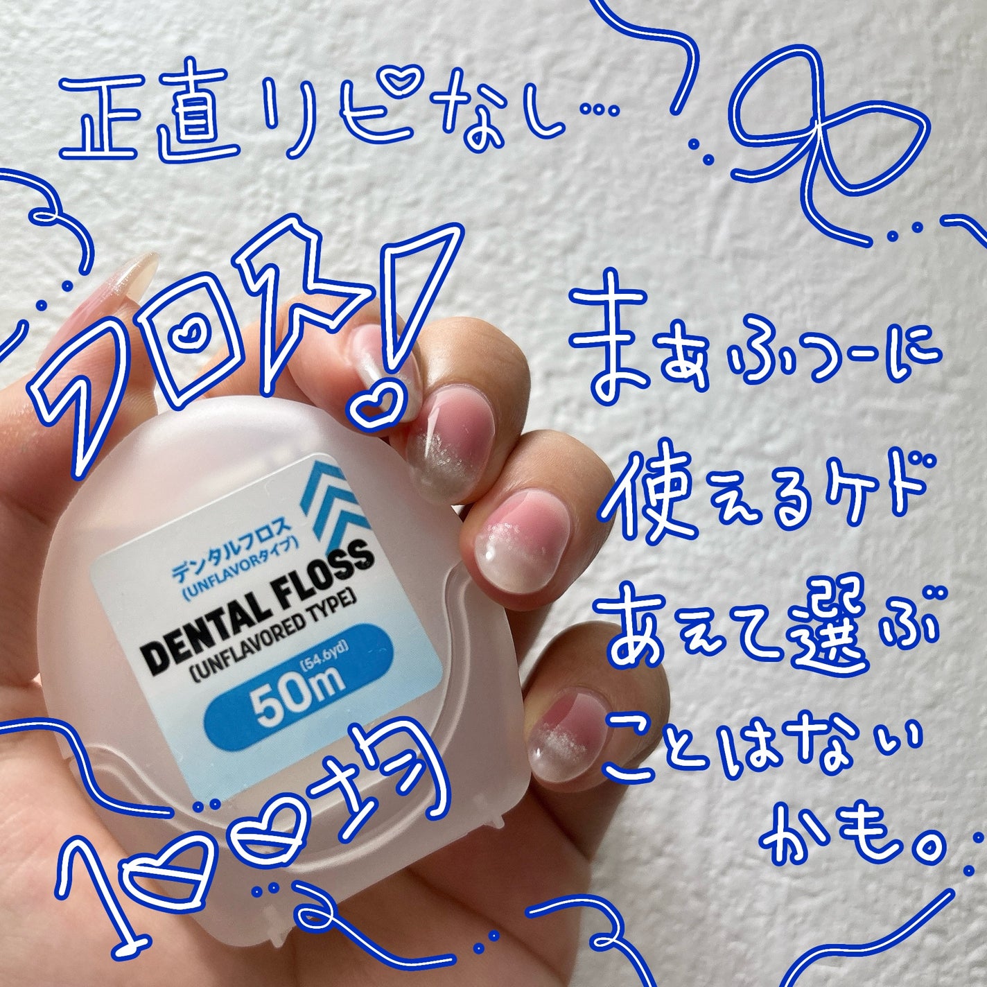 デンタルフロス(UNFLAVORタイプ、50m)/DAISO/デンタルフロス・歯間ブラシを使ったクチコミ(1枚目)