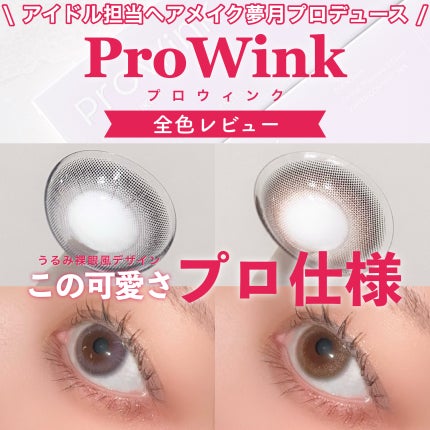 ProWink 1day/ProWink/ワンデー(1DAY)カラコンを使ったクチコミ(1枚目)