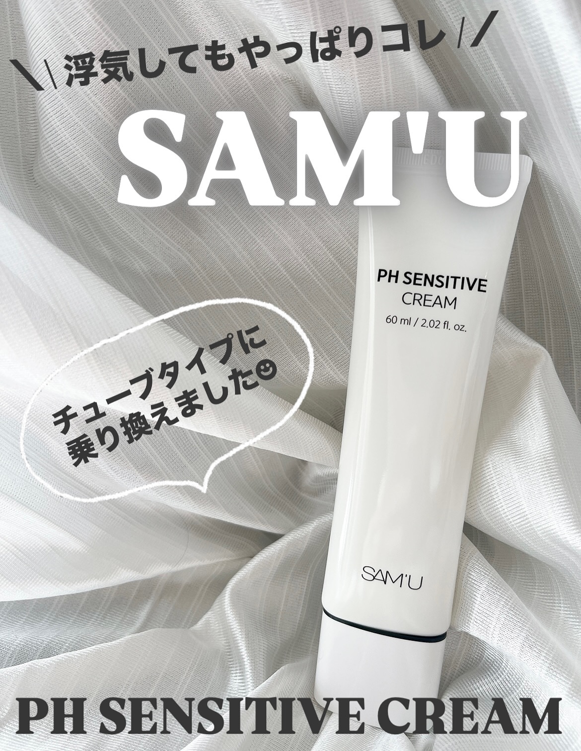 サミュ PHセンシティブクリーム/SAM'U/フェイスクリームを使ったクチコミ（1枚目）