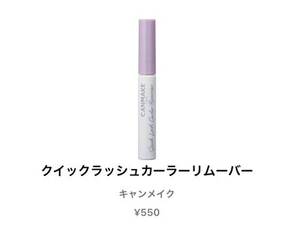 クイックラッシュカーラーリムーバー/キャンメイク/ポイントメイクリムーバーを使ったクチコミ(1枚目)