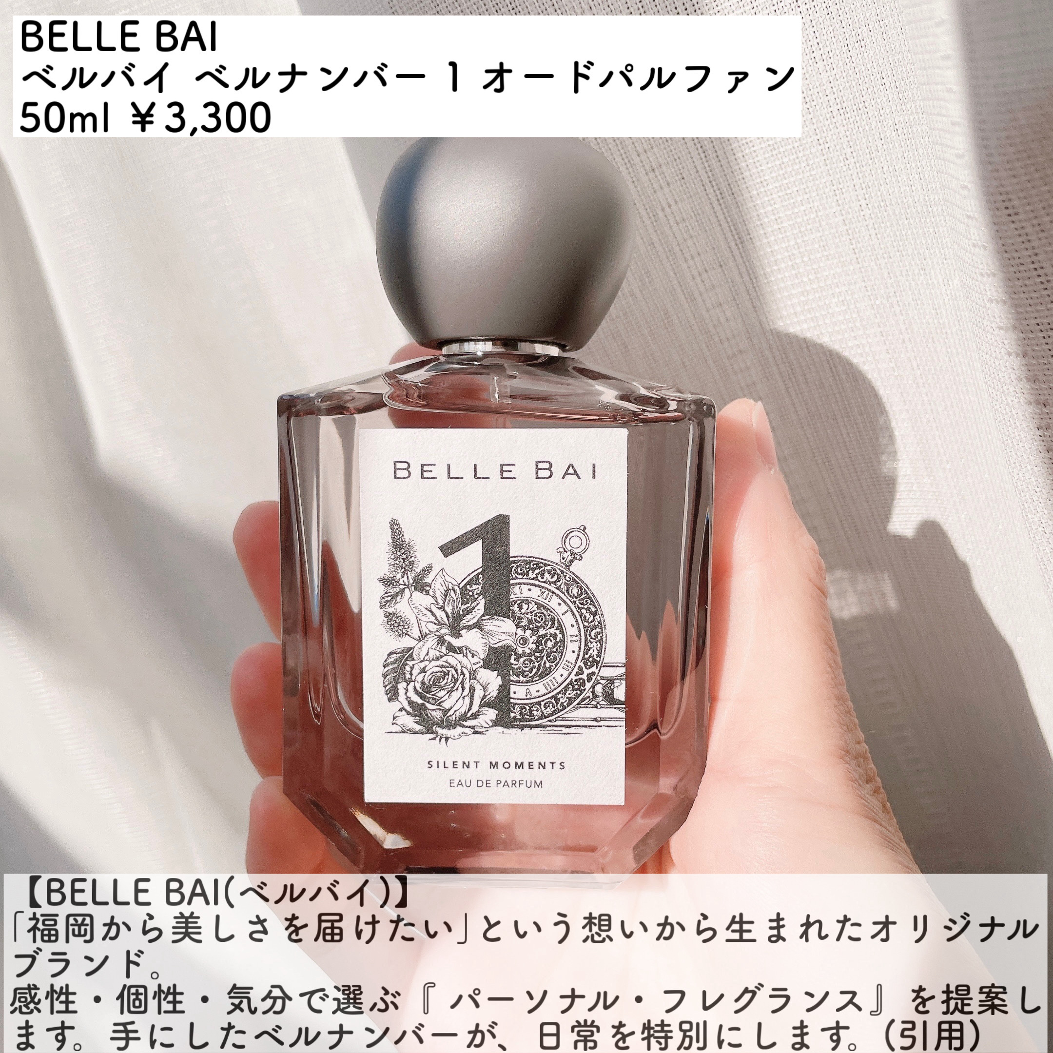 ベルナンバー 1 オードパルファン 瞬間を静寂に(SILENT MOMENTS)/BELLE BAI/香水(その他)を使ったクチコミ（2枚目）