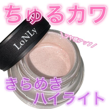 LoNLy  シンティランテハイライトセラム /LoNLy /リキッドハイライトを使ったクチコミ(1枚目)