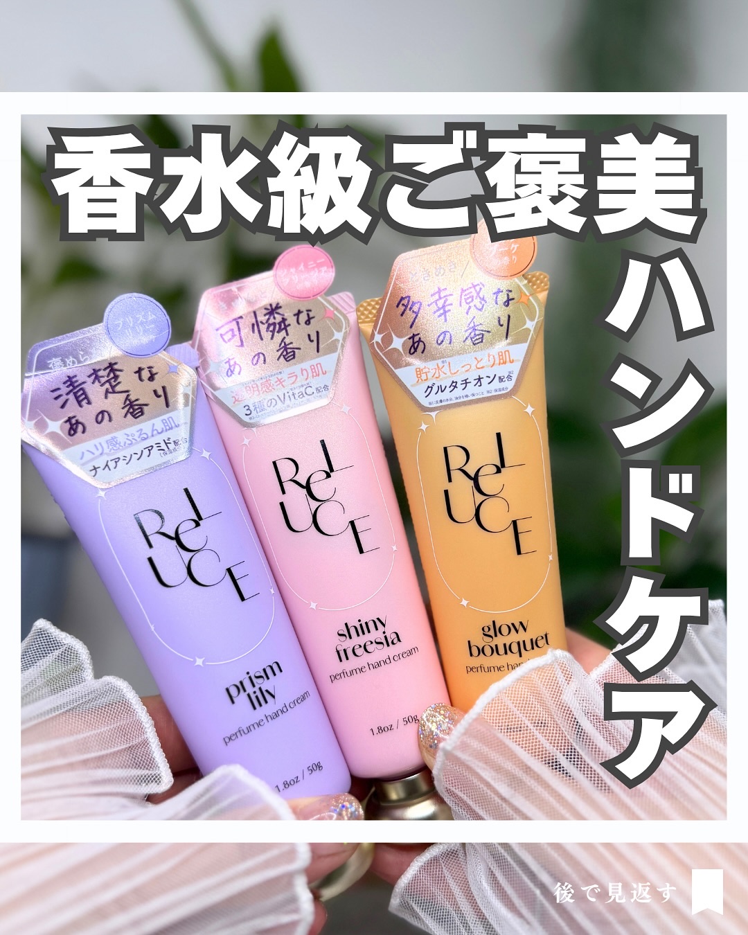 #PR @reluce_official 

ReLUCE（リルーチェ） 
パフュームハンドクリーム

デパコス香水に似ているとSNSで話題沸騰中 💖
「あの有名ブランドの香りに似てる…？」なんて声もある、今注目の新作ハンドクリーム✨

