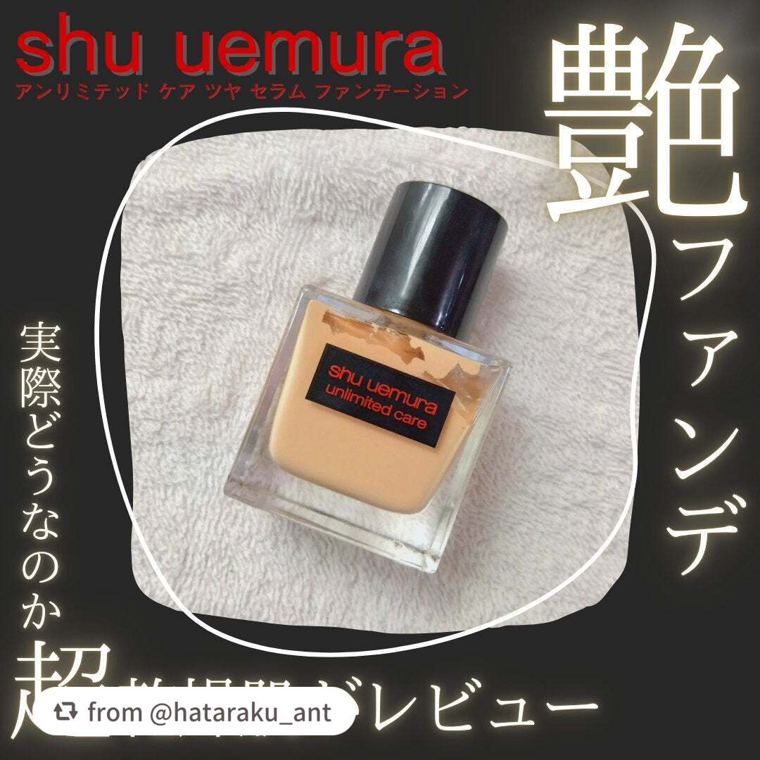 【hataraku_antさんから引用】

“【シュウウエムラ美容液ファンデ正直レビュー✨】
LIPPS様を通して、shu uemura様から頂きました〜！
「いつか買いたい」のフォルダに入れているくらい憧れのファンデーションだったので凄い